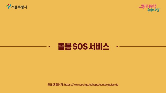 서울시 돌봄SOS서비스 홍보영상